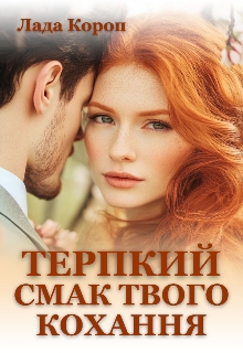 Терпкий смак твого кохання , Лада Короп - Читати Книгу (читати книги) 📘 Онлайн Українською Мовою 💙💛 Безкоштовно. Скачати книги у форматі PDF, EPUB, FB2 українською