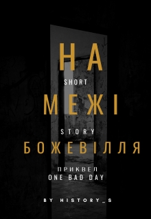 На МежІ БожевІлля , historys - Читати Книгу (читати книги) 📘 Онлайн Українською Мовою 💙💛 Безкоштовно. Скачати книги у форматі PDF, EPUB, FB2 українською