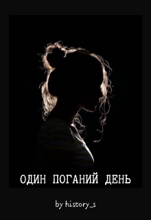Один Поганий День , historys - Читати Книгу (читати книги) 📘 Онлайн Українською Мовою 💙💛 Безкоштовно. Скачати книги у форматі PDF, EPUB, FB2 українською