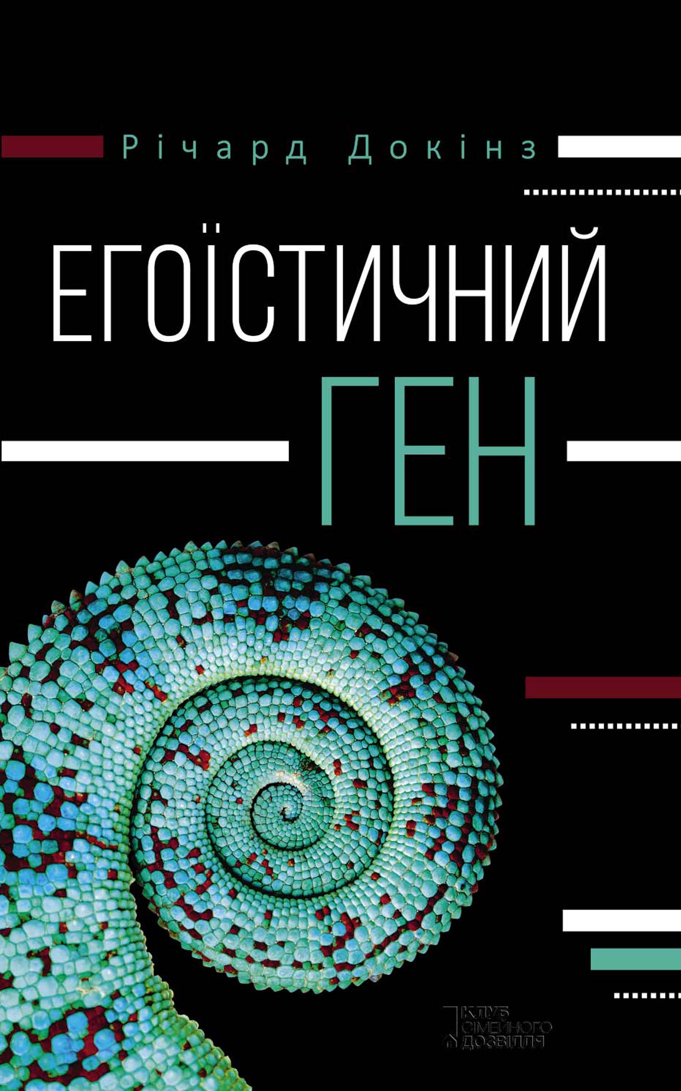 Егоїстичний ген - Читати Книгу (читати книги) 📘 Онлайн Українською Мовою 💙💛 Безкоштовно. Скачати книги у форматі PDF, EPUB, FB2 українською