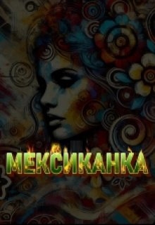 Мексиканка, Олекса Шевкун - Читати Книгу (читати книги) 📘 Онлайн Українською Мовою 💙💛 Безкоштовно. Скачати книги у форматі PDF, EPUB, FB2 українською