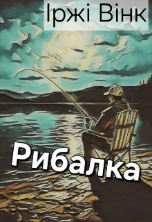Рибалка, Іржі Вінк - Читати Книгу (читати книги) 📘 Онлайн Українською Мовою 💙💛 Безкоштовно. Скачати книги у форматі PDF, EPUB, FB2 українською
