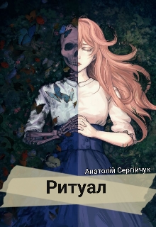 Ритуал , Анатолій Сергійчук - Читати Книгу (читати книги) 📘 Онлайн Українською Мовою 💙💛 Безкоштовно. Скачати книги у форматі PDF, EPUB, FB2 українською