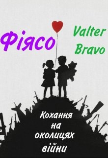 Кохання на околицях війни, Фіясо - Читати Книгу (читати книги) 📘 Онлайн Українською Мовою 💙💛 Безкоштовно. Скачати книги у форматі PDF, EPUB, FB2 українською