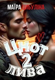 Цнотлива 2, Маїра Цибуліна - Читати Книгу (читати книги) 📘 Онлайн Українською Мовою 💙💛 Безкоштовно. Скачати книги у форматі PDF, EPUB, FB2 українською