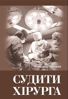 Судити хірурга, Олександр Кутовий - Читати Книгу (читати книги) 📘 Онлайн Українською Мовою 💙💛 Безкоштовно. Скачати книги у форматі PDF, EPUB, FB2 українською
