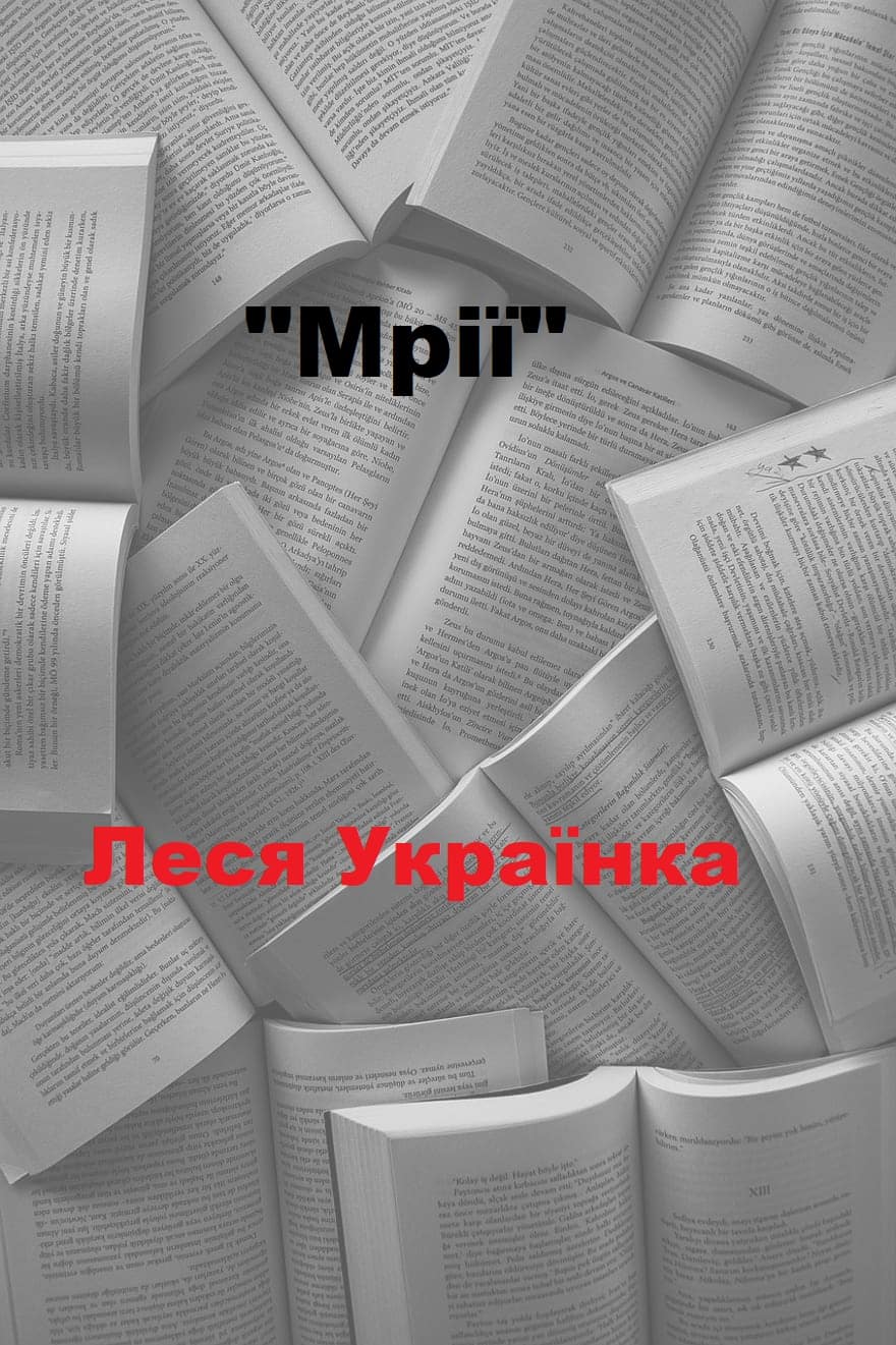 Мрії - Читати Книгу (читати книги) 📘 Онлайн Українською Мовою 💙💛 Безкоштовно. Скачати книги у форматі PDF, EPUB, FB2 українською