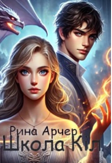 Школа Кіл, Рина Арчер - Читати Книгу (читати книги) 📘 Онлайн Українською Мовою 💙💛 Безкоштовно. Скачати книги у форматі PDF, EPUB, FB2 українською