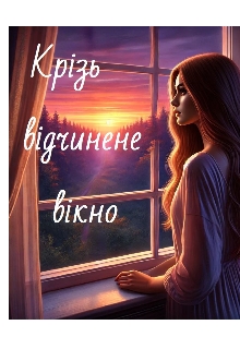 Крізь відчинене вікно , Анастасія Петрівна - Читати Книгу (читати книги) 📘 Онлайн Українською Мовою 💙💛 Безкоштовно. Скачати книги у форматі PDF, EPUB, FB2 українською