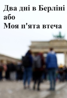 Два дні в Берліні, або Моя п’ята втеча, Oleksandr Shevchenko - Читати Книгу (читати книги) 📘 Онлайн Українською Мовою 💙💛 Безкоштовно. Скачати книги у форматі PDF, EPUB, FB2 українською