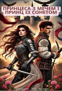 Принцеса з мечем і принц із сонетом, Данута Шемеляк - Читати Книгу (читати книги) 📘 Онлайн Українською Мовою 💙💛 Безкоштовно. Скачати книги у форматі PDF, EPUB, FB2 українською