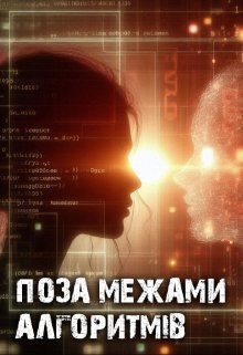 Поза межами алгоритмів, Aeterna - Читати Книгу (читати книги) 📘 Онлайн Українською Мовою 💙💛 Безкоштовно. Скачати книги у форматі PDF, EPUB, FB2 українською