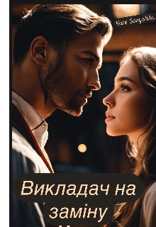 Викладач на заміну, Sovyshka - Читати Книгу (читати книги) 📘 Онлайн Українською Мовою 💙💛 Безкоштовно. Скачати книги у форматі PDF, EPUB, FB2 українською
