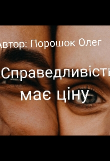 Справедливість має ціну , Oleg Poroshok - Читати Книгу (читати книги) 📘 Онлайн Українською Мовою 💙💛 Безкоштовно. Скачати книги у форматі PDF, EPUB, FB2 українською