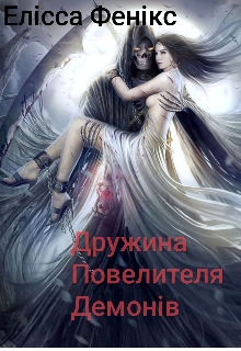 Дружина Повелителя Демонів, Елісса Фенікс - Читати Книгу (читати книги) 📘 Онлайн Українською Мовою 💙💛 Безкоштовно. Скачати книги у форматі PDF, EPUB, FB2 українською