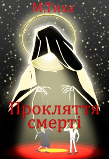 Прокляття смерті , М Тиха - Читати Книгу (читати книги) 📘 Онлайн Українською Мовою 💙💛 Безкоштовно. Скачати книги у форматі PDF, EPUB, FB2 українською