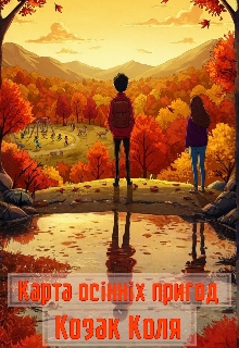 Карта осінніх пригод, Коля Козак - Читати Книгу (читати книги) 📘 Онлайн Українською Мовою 💙💛 Безкоштовно. Скачати книги у форматі PDF, EPUB, FB2 українською