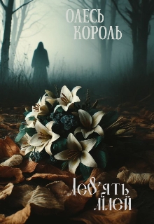 Дев'ять лілей , Олесь Король - Читати Книгу (читати книги) 📘 Онлайн Українською Мовою 💙💛 Безкоштовно. Скачати книги у форматі PDF, EPUB, FB2 українською
