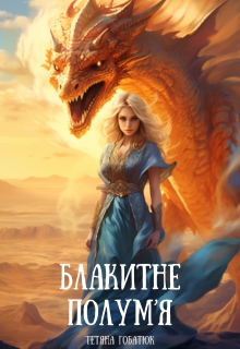 Блакитне полум'я, Тетяна Гобатюк - Читати Книгу (читати книги) 📘 Онлайн Українською Мовою 💙💛 Безкоштовно. Скачати книги у форматі PDF, EPUB, FB2 українською