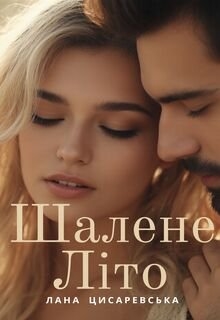 Шалене літо, Лана Цисаревська - Читати Книгу (читати книги) 📘 Онлайн Українською Мовою 💙💛 Безкоштовно. Скачати книги у форматі PDF, EPUB, FB2 українською