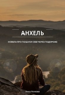 Анхель, Анна Акімова - Читати Книгу (читати книги) 📘 Онлайн Українською Мовою 💙💛 Безкоштовно. Скачати книги у форматі PDF, EPUB, FB2 українською
