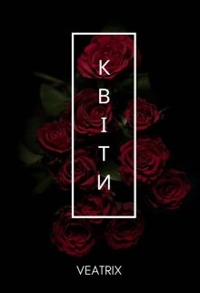 Квіти, Veatrix - Читати Книгу (читати книги) 📘 Онлайн Українською Мовою 💙💛 Безкоштовно. Скачати книги у форматі PDF, EPUB, FB2 українською