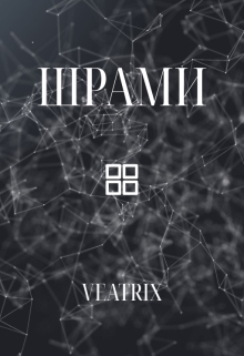 Шрами, Veatrix - Читати Книгу (читати книги) 📘 Онлайн Українською Мовою 💙💛 Безкоштовно. Скачати книги у форматі PDF, EPUB, FB2 українською