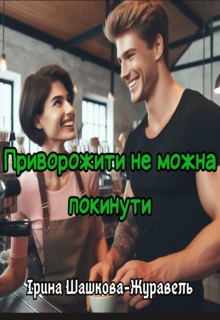 Приворожити не можна покинути, Iryna Shashkova-Zhuravel - Читати Книгу (читати книги) 📘 Онлайн Українською Мовою 💙💛 Безкоштовно. Скачати книги у форматі PDF, EPUB, FB2 українською