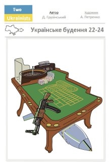 "Українське будення 22-24", Дмитро Грузінський - Читати Книгу (читати книги) 📘 Онлайн Українською Мовою 💙💛 Безкоштовно. Скачати книги у форматі PDF, EPUB, FB2 українською