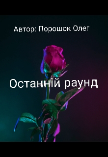 Останній раунд , Oleg Poroshok - Читати Книгу (читати книги) 📘 Онлайн Українською Мовою 💙💛 Безкоштовно. Скачати книги у форматі PDF, EPUB, FB2 українською