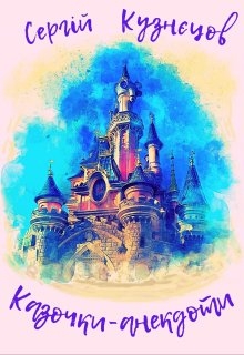 Казочки-анекдоти, Сергій Кузнєцов - Читати Книгу (читати книги) 📘 Онлайн Українською Мовою 💙💛 Безкоштовно. Скачати книги у форматі PDF, EPUB, FB2 українською