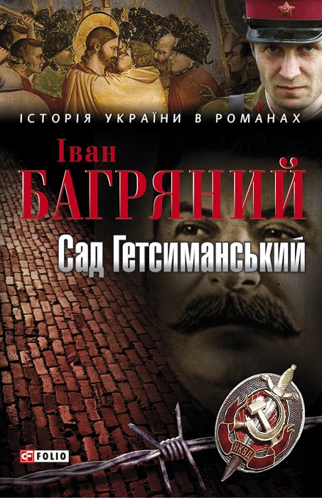 Сад Гетсиманський - Читати Книгу (читати книги) 📘 Онлайн Українською Мовою 💙💛 Безкоштовно. Скачати книги у форматі PDF, EPUB, FB2 українською