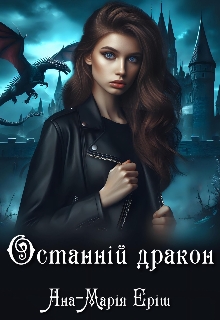Останній дракон, Ана-Марія Еріш - Читати Книгу (читати книги) 📘 Онлайн Українською Мовою 💙💛 Безкоштовно. Скачати книги у форматі PDF, EPUB, FB2 українською