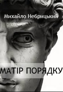 Матір порядку, Михайло Небрицький - Читати Книгу (читати книги) 📘 Онлайн Українською Мовою 💙💛 Безкоштовно. Скачати книги у форматі PDF, EPUB, FB2 українською