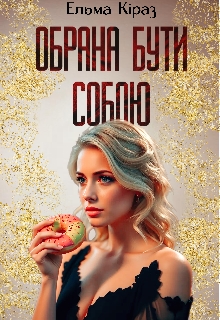 Обрана бути собою, Ельма Кіраз - Читати Книгу (читати книги) 📘 Онлайн Українською Мовою 💙💛 Безкоштовно. Скачати книги у форматі PDF, EPUB, FB2 українською