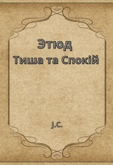 Этюд "Тиша та Спокій", Джо Кейдж - Читати Книгу (читати книги) 📘 Онлайн Українською Мовою 💙💛 Безкоштовно. Скачати книги у форматі PDF, EPUB, FB2 українською