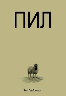 Пил, Ткач-Лев Всеволод - Читати Книгу (читати книги) 📘 Онлайн Українською Мовою 💙💛 Безкоштовно. Скачати книги у форматі PDF, EPUB, FB2 українською