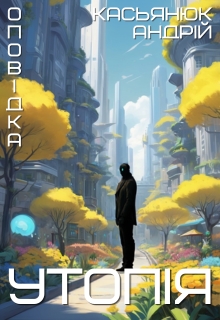 Утопія, Андрій Касьянюк - Читати Книгу (читати книги) 📘 Онлайн Українською Мовою 💙💛 Безкоштовно. Скачати книги у форматі PDF, EPUB, FB2 українською
