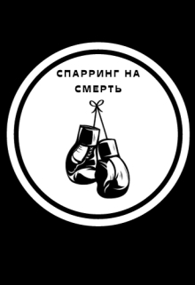 Спаринг на смерть, Джо Кейдж - Читати Книгу (читати книги) 📘 Онлайн Українською Мовою 💙💛 Безкоштовно. Скачати книги у форматі PDF, EPUB, FB2 українською