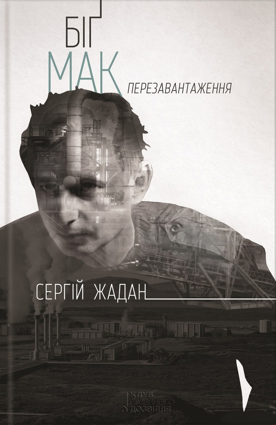 Біґ Мак. Перезавантаження - Читати Книгу (читати книги) 📘 Онлайн Українською Мовою 💙💛 Безкоштовно. Скачати книги у форматі PDF, EPUB, FB2 українською