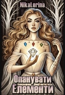 Опанувати Елементи, NikaLerina - Читати Книгу (читати книги) 📘 Онлайн Українською Мовою 💙💛 Безкоштовно. Скачати книги у форматі PDF, EPUB, FB2 українською
