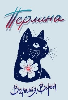 Перлина, Веремія Ворон - Читати Книгу (читати книги) 📘 Онлайн Українською Мовою 💙💛 Безкоштовно. Скачати книги у форматі PDF, EPUB, FB2 українською