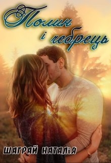 Полин і чебрець, Шаграй Наталія - Читати Книгу (читати книги) 📘 Онлайн Українською Мовою 💙💛 Безкоштовно. Скачати книги у форматі PDF, EPUB, FB2 українською