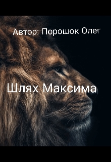 Шлях Максима , Oleg Poroshok - Читати Книгу (читати книги) 📘 Онлайн Українською Мовою 💙💛 Безкоштовно. Скачати книги у форматі PDF, EPUB, FB2 українською