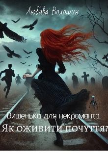 Вишенька для некроманта. Як оживити почуття?, Любава Волошин - Читати Книгу (читати книги) 📘 Онлайн Українською Мовою 💙💛 Безкоштовно. Скачати книги у форматі PDF, EPUB, FB2 українською