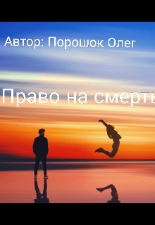 Право на смерть , Oleg Poroshok - Читати Книгу (читати книги) 📘 Онлайн Українською Мовою 💙💛 Безкоштовно. Скачати книги у форматі PDF, EPUB, FB2 українською