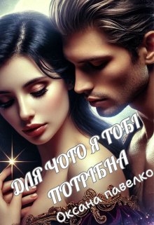 Для чого я тобі потрібна, Оксана Павелко - Читати Книгу (читати книги) 📘 Онлайн Українською Мовою 💙💛 Безкоштовно. Скачати книги у форматі PDF, EPUB, FB2 українською
