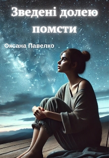 Зведені долею помсти, Оксана Павелко - Читати Книгу (читати книги) 📘 Онлайн Українською Мовою 💙💛 Безкоштовно. Скачати книги у форматі PDF, EPUB, FB2 українською