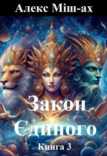 Закон Єдиного. Книга 3. Війна Богів., Алекс Міш-ах - Читати Книгу (читати книги) 📘 Онлайн Українською Мовою 💙💛 Безкоштовно. Скачати книги у форматі PDF, EPUB, FB2 українською