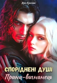 Споріднені душі: Принц-вигнанець, Яра Крихта - Читати Книгу (читати книги) 📘 Онлайн Українською Мовою 💙💛 Безкоштовно. Скачати книги у форматі PDF, EPUB, FB2 українською